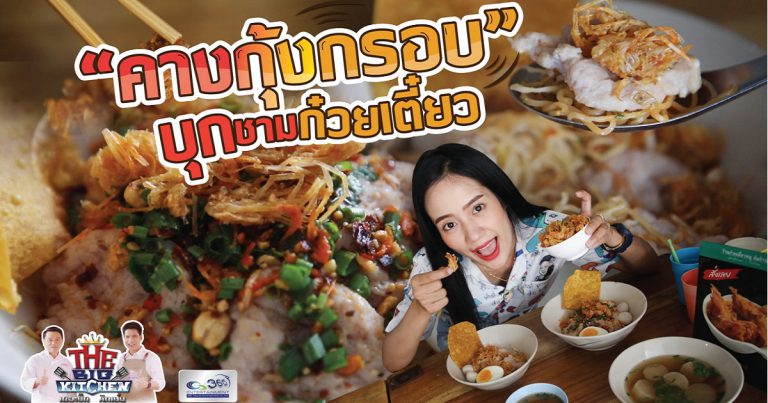 “ร้านก๋วยเตี๋ยวหมูต้มยำนัว” เสิร์ฟก๋วยเตี๋ยวคู่คางกุ้งกรอบ เคี้ยวเพลินทุกชาม!