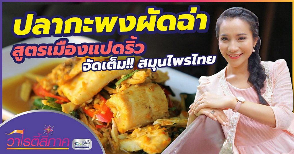 ปลากะพงผัดฉ่า สูตรเมืองแปดริ้ว จัดเต็ม!! สมุนไพรไทย | วาไรตี้สี่ภาค | เมนูสี่ภาค EP.4