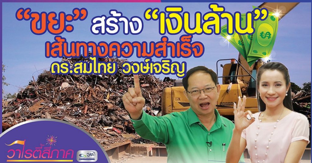 "ขยะ" สร้าง "เงินล้าน" เส้นทางความสำเร็จ ดร.สมไทย วงษ์เจริญ