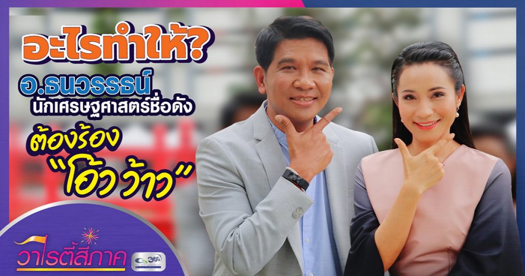 เปิดชีวิต นักเศรษฐศาสตร์ชื่อดัง "อ.ธนวรรธน์"เคยอยากเป็นเป๋ารถเมล์