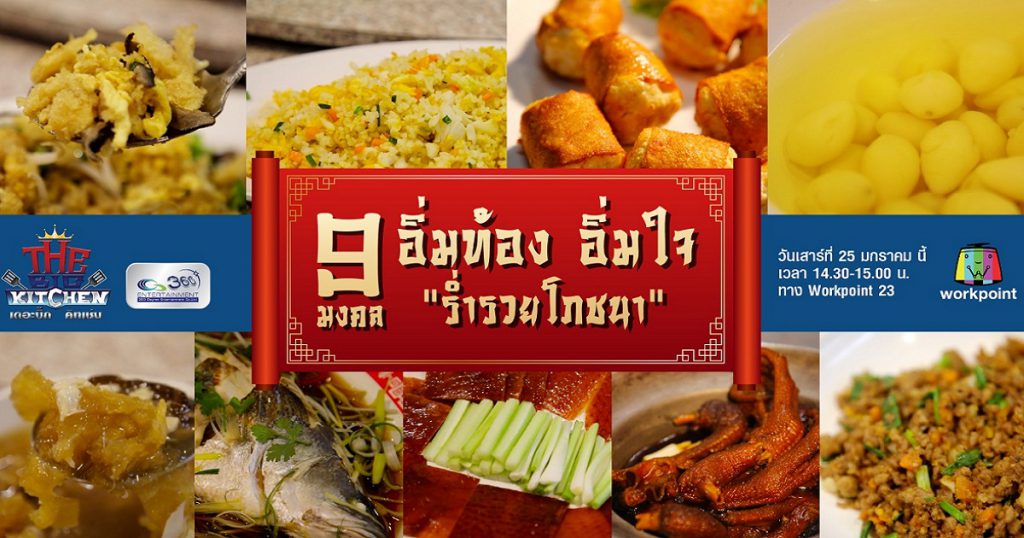 อาหาร 9 มงคลที่ “ร่ำรวยโภชนา”