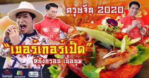 เปลี่ยนเป็ดไหว้เจ้าสุดเซ็งของ "ดีเจเจ็ม "ให้เป็น "เบอร์เกอร์เป็ด" สุดว้าว