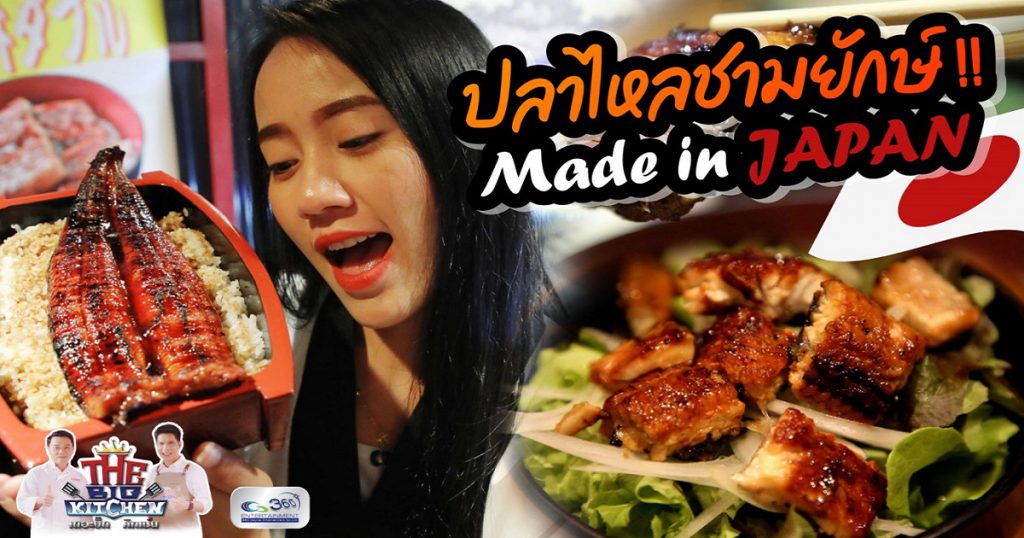 “UNATOTO Thailand” ส่งตรงความอร่อยจากญี่ปุ่น