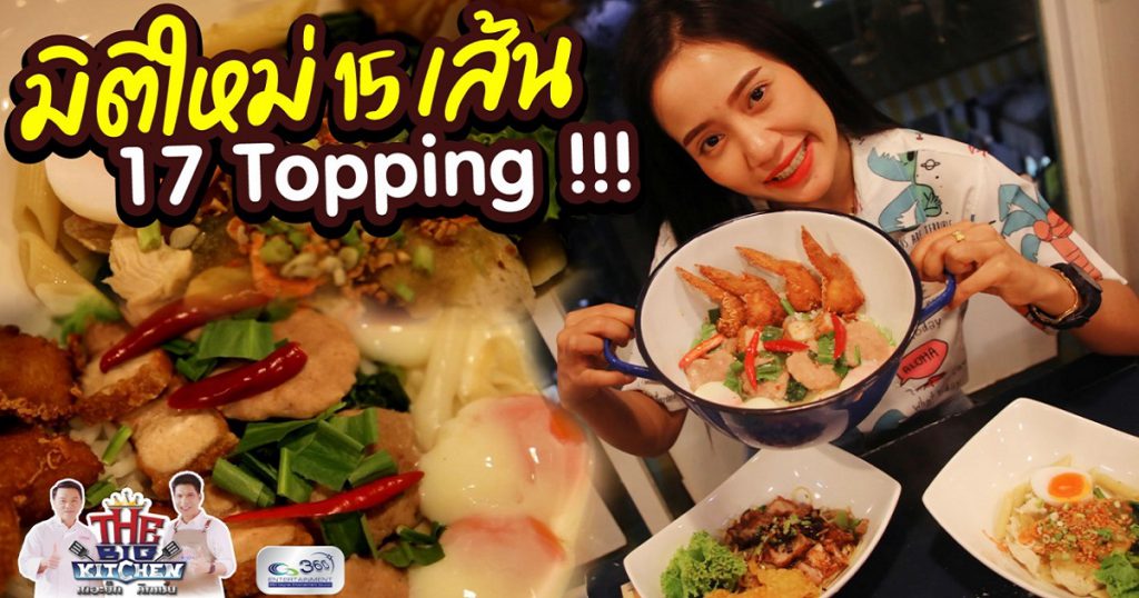 “ร้าน 1000 เส้น ”สารพัดเส้นกับToppingสุดว้าว! (1)