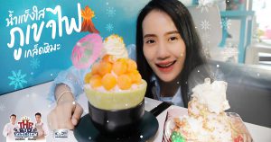 “Ice Feeling” พร้อมเสิร์ฟความสดชื่นด้วยเป่าปิงหวานเย็นถึงใจ