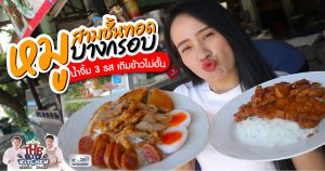 หมูทอดเนื้อเน้นๆเสิร์ฟบนข้าวร้อนๆรีฟิลไม่อั้น! ต้อง “ร้านเฮียเลี้ยงข้าวหมูทอด” เท่านั้น!