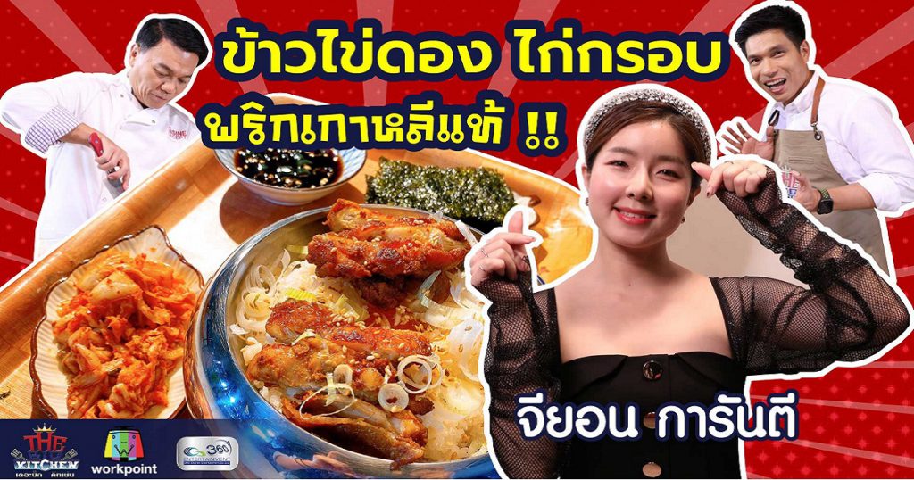 สูตรเมนูเกาหลี ข้าวไข่ดองซีอิ๊ว ไก่กรอบมาก