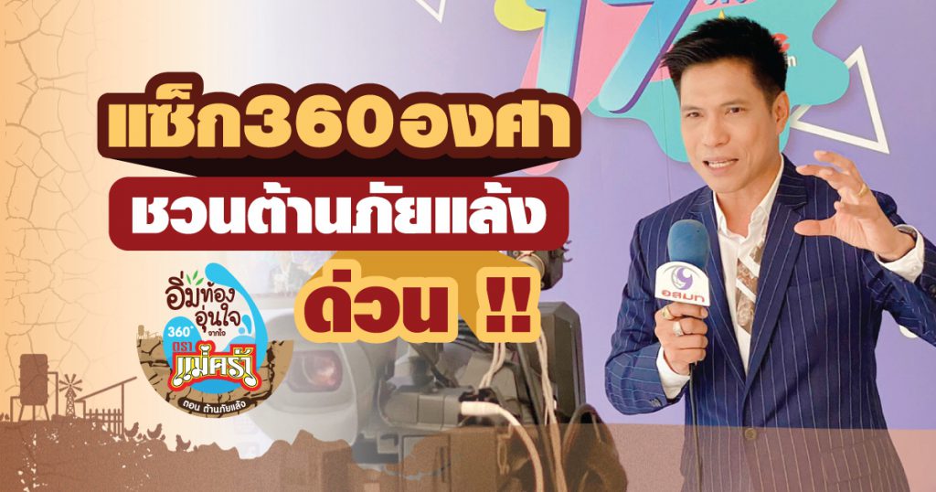 แซ็ก ธนินวัฒน์ 360องศา” จับมือ “อัศวินต์” บอสใหญ่แห่งตราแม่ครัว นำทีมจิตอาสาลงพื้นที่ต้านภัยแล้ง ณ อ.โนนสูง จ.นครราชสีมา