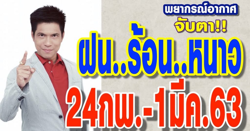 พยากรณ์อากาศ 24กพ.-1มีค.63 จับตา ฝน-ร้อน-หนาว !! ประจำสัปดาห์ by แซ็ก ธนินวัฒน์ ทีวี360องศา