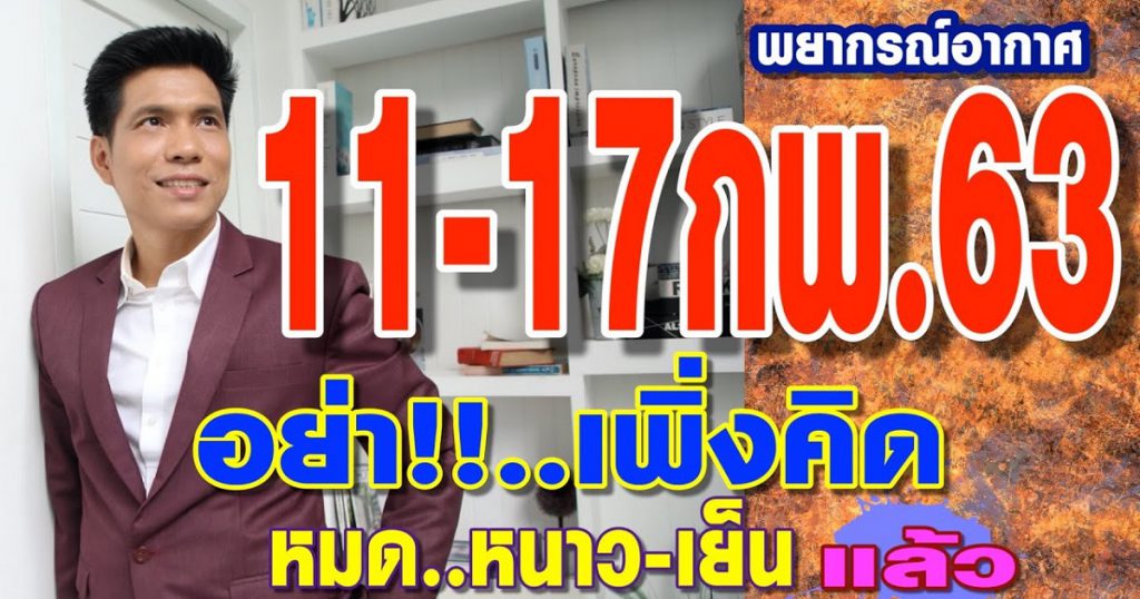 พยากรณ์อากาศ 11-17กพ.63 อย่าคิดว่า..อากาศหนาว-เย็นจะหมดแล้ว by แซ็ก ธนินวัฒน์ ทีวี360องศา