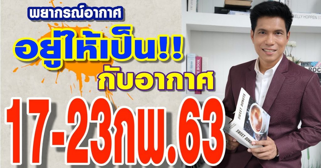 พยากรณ์อากาศ 17-23 กพ.63 อยู่ให้เป็นกับอากาศสัปดาห์นี้!! by แซ็ก ธนินวัฒน์ ทีวี360องศา