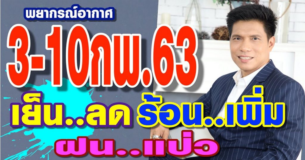 พยากรณ์อากาศ-weather focast 3-10 ก.พ.