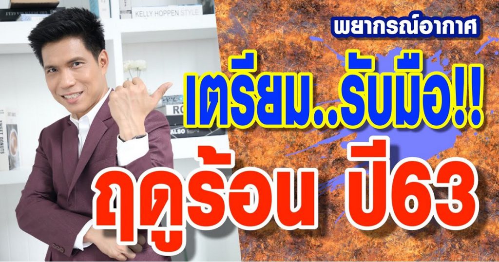 พยากรณ์อากาศ ด่วน!! เตรียมรับมือ ฤดูร้อนปี63 by แซ็ก ธนินวัฒน์ ทีวี360องศา