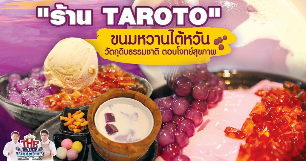 “TAROTO”ของหวานสไตล์ไต้หวันอิ่มอร่อยทั้งครอบครัว