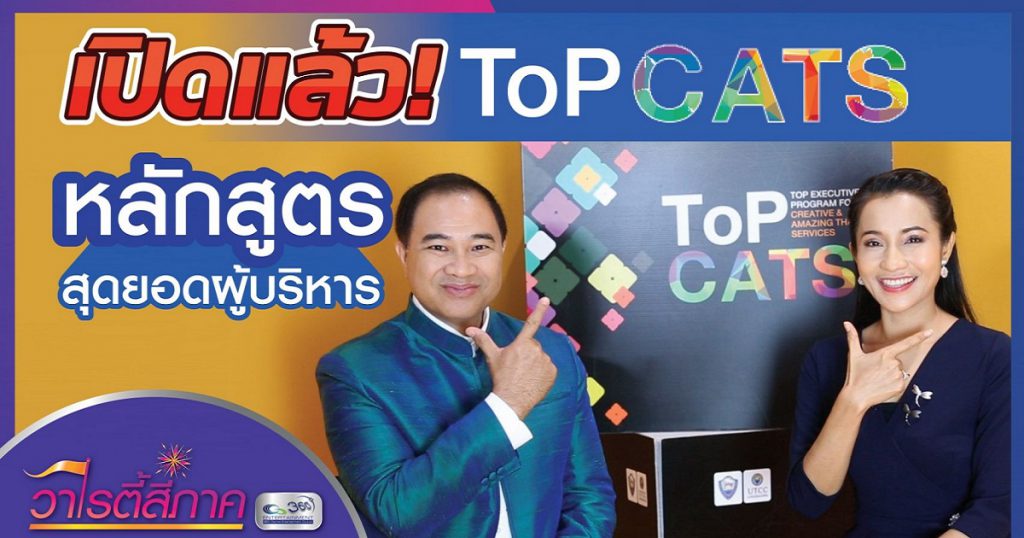 เปิดแล้ว ! ToP CATS หลักสูตรสุดยอดผู้บริหาร | วาไรตี้สี่ภาค | คนดีสี่ภาค EP.7