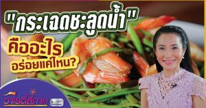 กระเฉดชะลูดน้ำ คืออะไร? อร่อยแค่ไหน? | วาไรตี้สี่ภาค | เมนูสี่ภาค EP.7