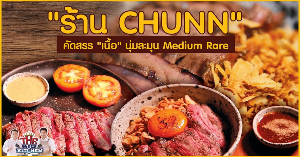 เนื้อแน่นๆจัดความอร่อยเต็มคำต้อง! “ร้าน CHUNN (ฉัน)”