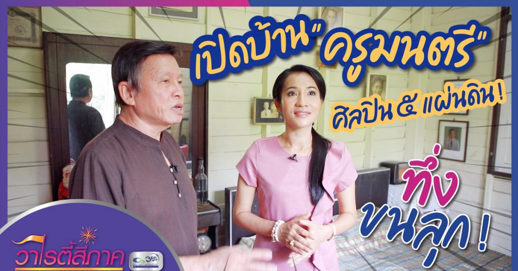 เปิดบ้าน “ครูมนตรี” ศิลปิน ๕ แผ่นดิน ทึ่ง! ขนลุก! | วาไรตี้สี่ภาค | คนดีสี่ภาค EP.9