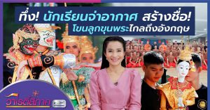 โขนลูกขุนพระไกลถึงอังกฤษ