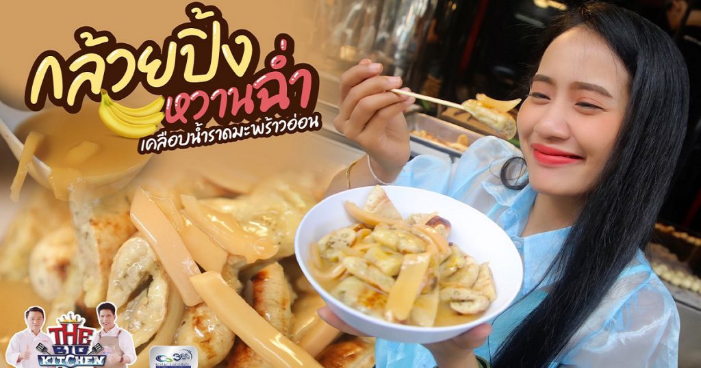 “ร้านกล้วยปิ้งขั้นเทพ” กับน้ำราดหอมกลิ่นกะทิ เคี้ยวเพลินกับเนื้อมะพร้าวหวานมัน