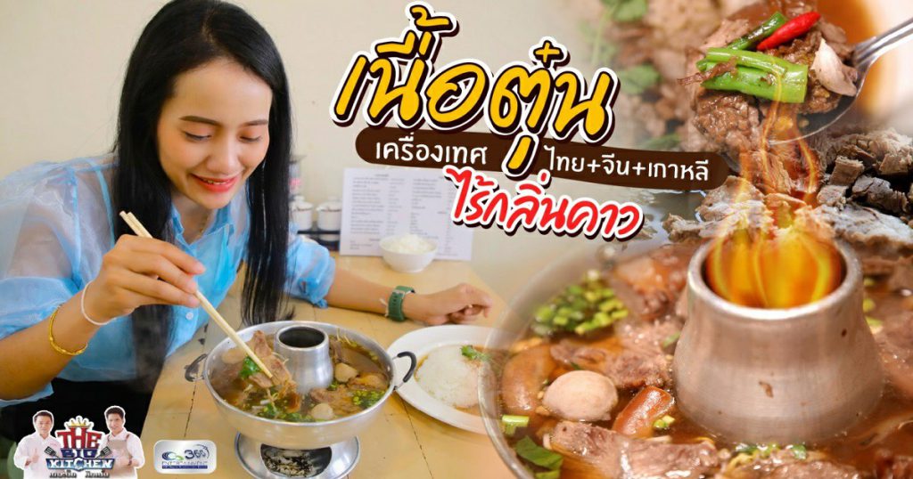 “ร้านดงบัง ก๋วยเตี๋ยวเนื้อตุ๋น สูตรเกาหลี”