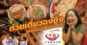 ก๋วยเตี๋ยวเส้นแปลก เสิร์ฟร้อนจัดจ้าน “Niuben Chogging Noodle”