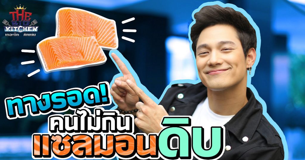 ทางรอด !! ไม่มี "แซลมอนดิบ" หนีโควิค 19 l The Big Kitchen