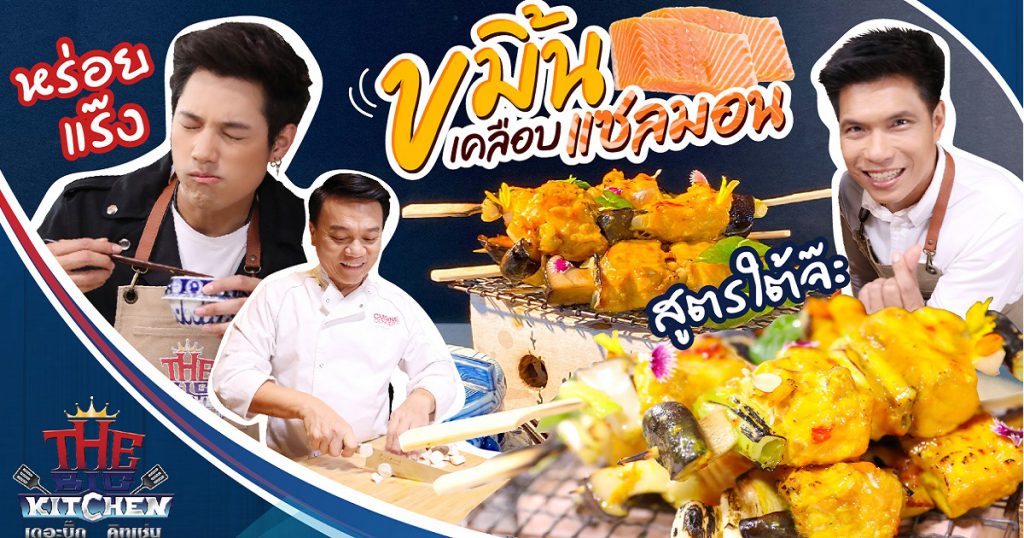 "แซลมอน" ย่างชุ่มซอสขมิ้น สไตล์ปักษ์ใต้ "ปาล์ม-เชฟเอียน-แซ็ก" l The Big Kitchen Ep.83