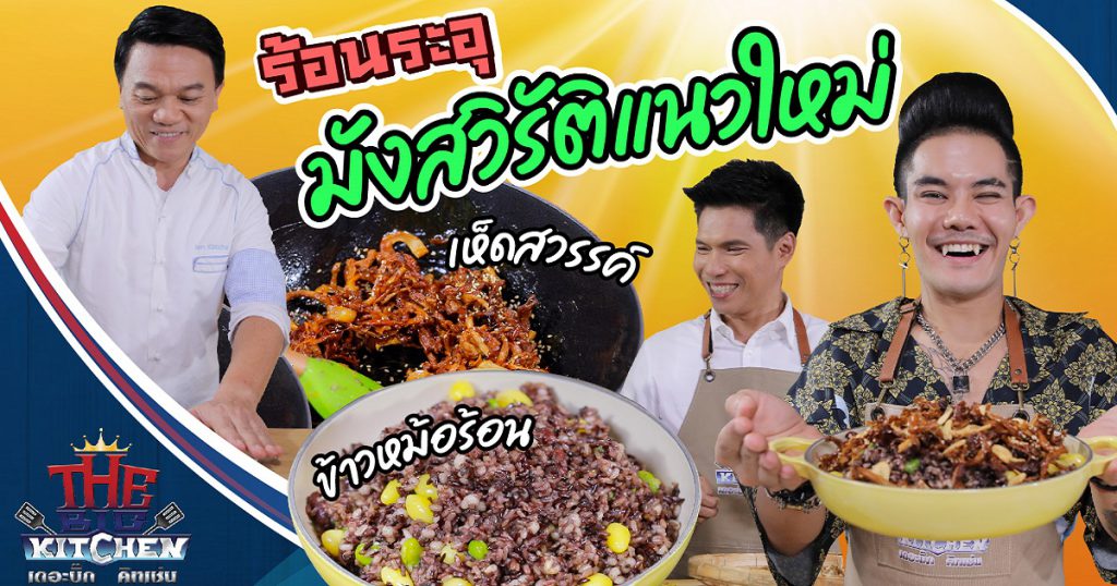 ร้อนระอุ กับ "่มังสวิรัติแนวใหม่" "เก่ง-เชฟเอียน-แซ็ก" l The Big Kitchen Ep.86