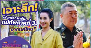 เจาะลึก! เส้นทางการเป็น..แม่ทัพภาคที่ 3 ยากแค่ไหน? | วาไรตี้สี่ภาค | คนดีสี่ภาค EP.10