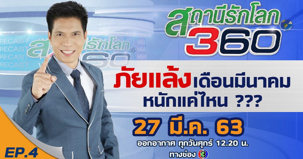 ภัยแล้ง !! เดือนมีนาคม หนักแค่ไหน ??? ? สถานีรักโลก 360 องศา EP.4