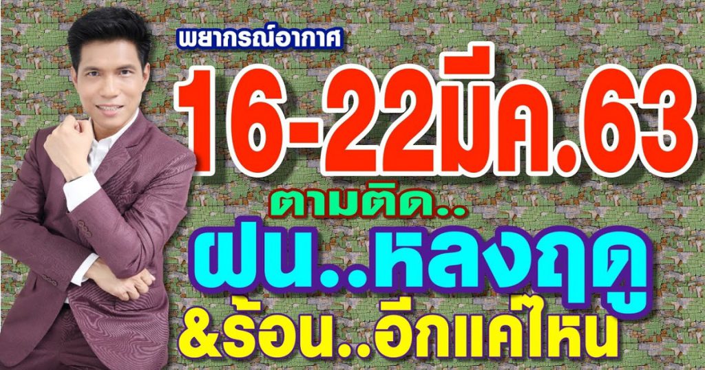 พยากรณ์อากาศ 16-22มี.ค.63 ตามติด..ฝนหลงฤดู&จะร้อนอีกแค่ไหน?? by แซ็ก ธนินวัฒน์ ทีวี360องศา