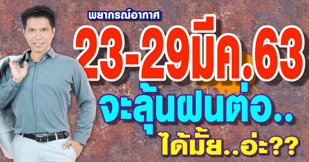 พยากรณ์อากาศ 23-29 มี.ค.63 จะลุ้นฝนต่อ..ได้มั้ย?? by แซ็ก ธนินวัฒน์ ทีวี360องศา