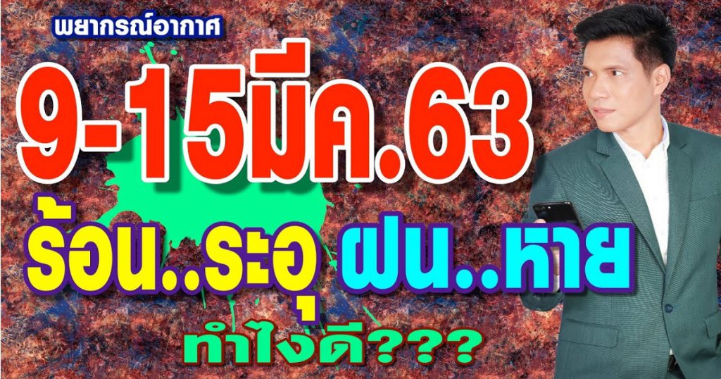 พยากรณ์อากาศ 9-15มีค.63 ร้อนระอุ ฝนหาย.. ทำไงดี?? by แซ็ก ธนินวัฒน์ ทีวี360องศา