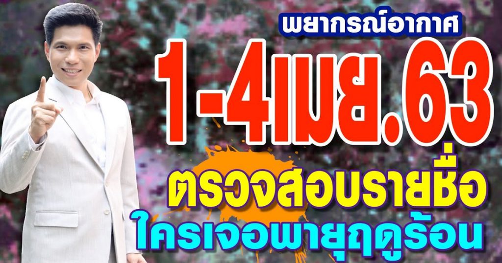 พยากรณ์อากาศ 1-4 เม.ย.63 ตรวจสอบรายชื่อ..ใครเจอพายุฤดูร้อนรอบนี้บ้าง by แซ็ก ธนินวัฒน์ ทีวี360องศา