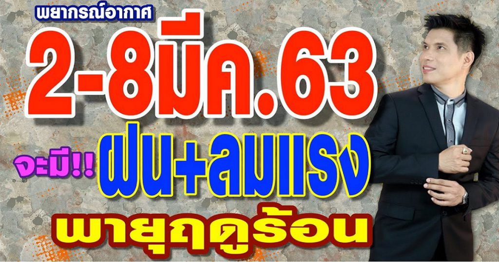 พยากรณ์อากาศ 2-8มีค.63 จะมี..ฝน+ลมกระโชกแรง ระวัง!!พายุฤดูร้อน by แซ็ก ธนินวัฒน์ ทีวี360องศา