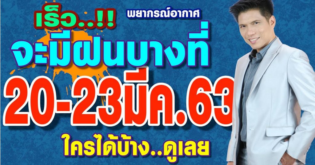 พยากรณ์อากาศ มีพายุฤดูร้อน 20-23 มี.ค.63