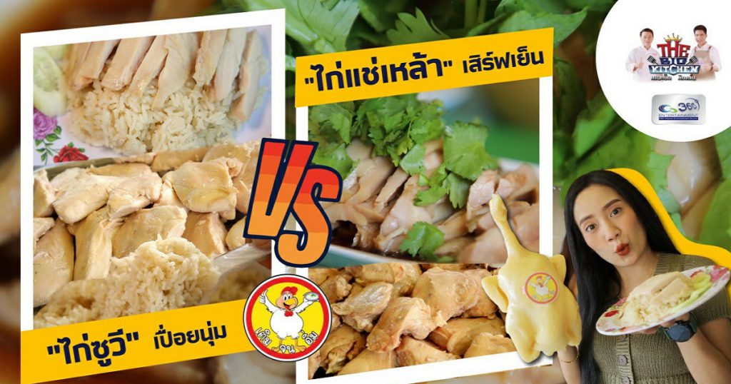 รีฟิลข้าวจุกๆกับ “ร้านข้าวมันไก่ซูวี เติมจนอิ่ม” (1)