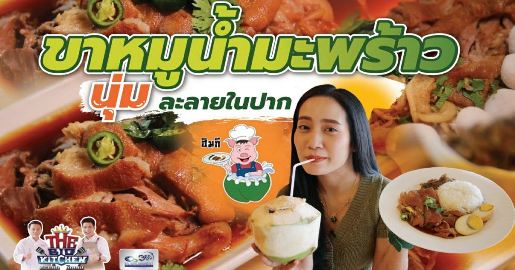 หอมมะพร้าวเนื้อเปื่อย นุ่มละลาย ต้อง.. “ร้านฮิมกี่ข้าวขาหมูในน้ำมะพร้าว”