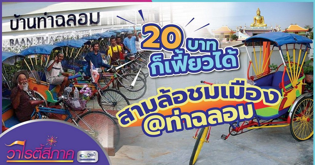 20 บาท ก็เฟี้ยวได้ สามล้อชมเมือง @ท่าฉลอม | วาไรตี้สี่ภาค | วิถีสี่ภาค EP.12