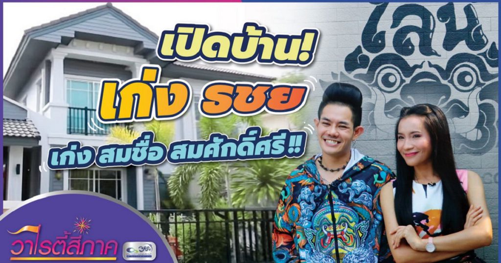 เปิดบ้าน! เก่ง ธชย เก่ง สมชื่อ สมศักดิ์ศรี | วาไรตี้สี่ภาค | คนดีสี่ภาค EP.12