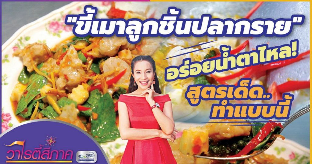 ขี้เมาลูกชิ้นปลากราย อร่อยน้ำตาไหล! สูตร..เด็ดทำแบบนี้ ! | วาไรตี้สี่ภาค | เมนูสี่ภาค EP.11