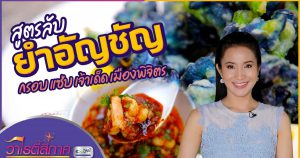 สูตรลับ ยำอัญชัญ กรอบ แซ่บ เจ้าเด็ดเมืองพิจิตร | วาไรตี้สี่ภาค | เมนูสี่ภาค EP.10