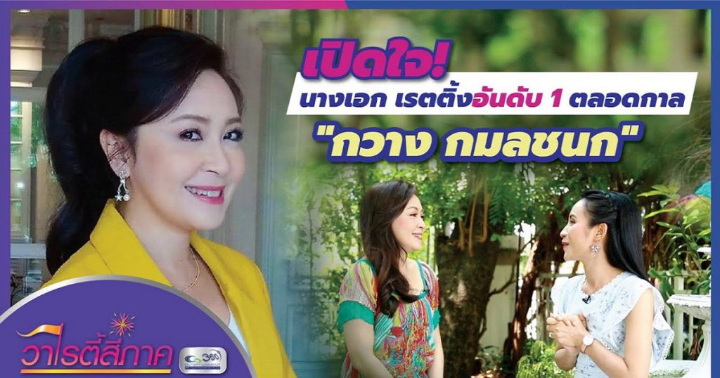 เปิดใจ! นางเอกเรตติ้งอันดับ 1 ตลอดกาล “กวาง กมลชนก” | วาไรตี้สี่ภาค | คนดีสี่ภาค EP.11