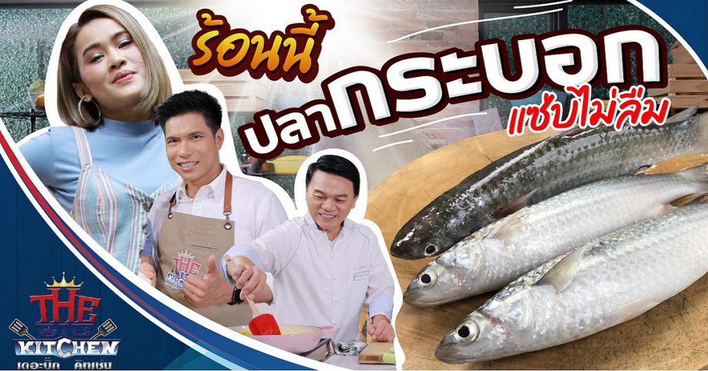 "ปลากระบอก" อัพเกรด แซ่บ ร้อน อร่อยลืม "หนูเล็ก-เชฟเอียน-แซ็ก" l The Big Kitchen Ep.84