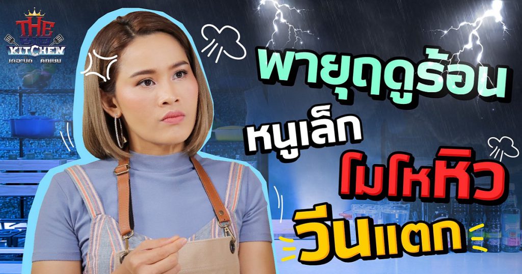 พายุฤดูร้อน ก็ไม่แรงเท่ากับ "หนูเล็ก" โมโหหิว! อยากกิน "แกงส้ม" ท้องยันคลอด l The Big Kitchen