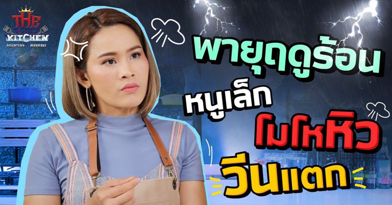 พายุฤดูร้อน ก็ไม่แรงเท่ากับ "หนูเล็ก" โมโหหิว! อยากกิน "แกงส้ม" ท้องยันคลอด l The Big Kitchen