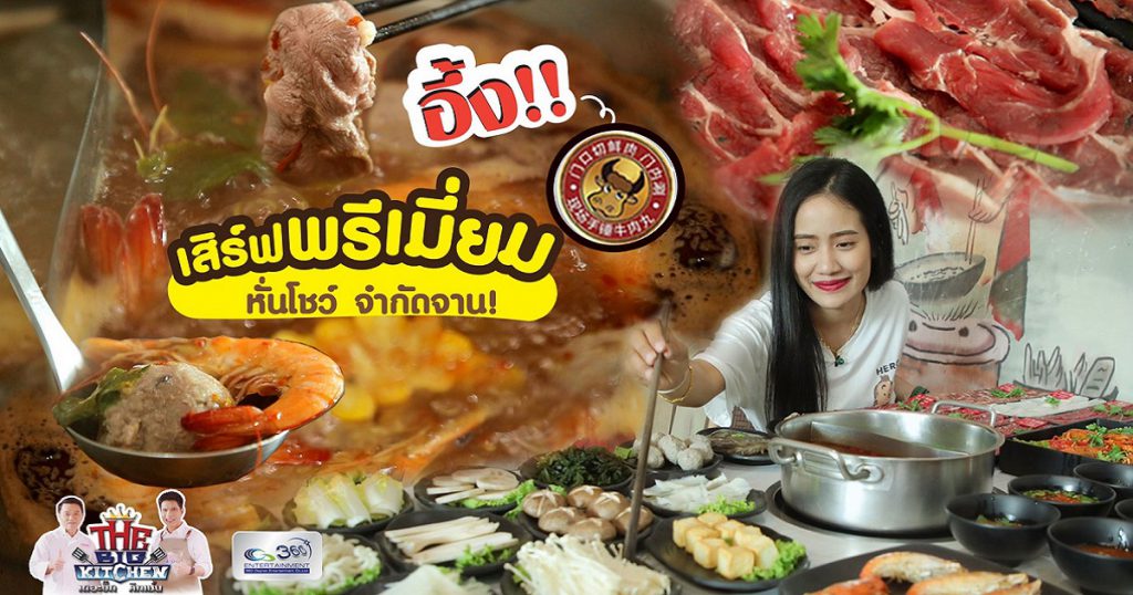 “ชาบูแต้จิ๋ว” น้ำซุปสไตล์จีนแผ่นดินใหญ่