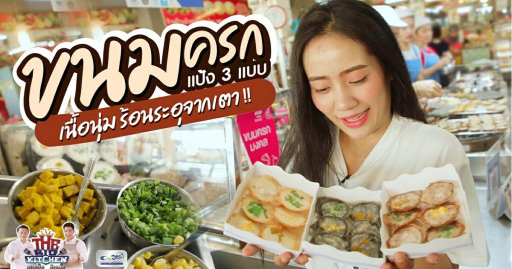 “ร้านขนมครกมงคล”เพิ่มความฟินด้วย แป้งหลากรส เสิร์ฟร้อนจากเตา