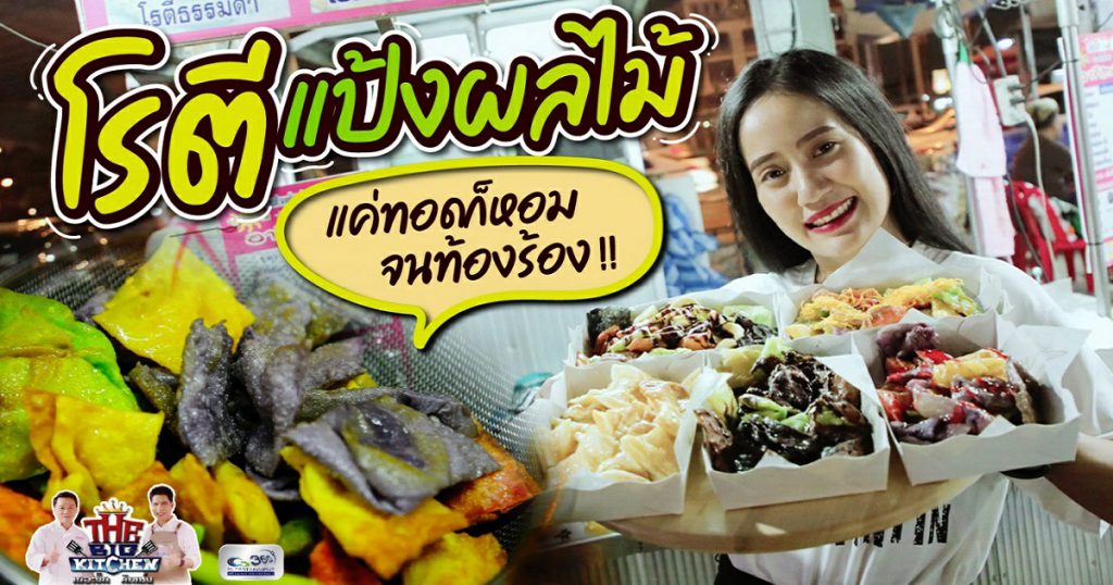 “ร้านอาทิตย์โรตี” ชื่อนี้มีแต่ความอร่อย หอม กรอบไปทั้งซอย!